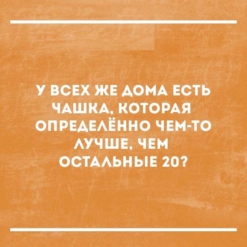 у всвх жЕ дом есть чжшкА КОТОРАЯ ОПРЕАЕАЁННО чаи то УЧШЕ__ _ЧЕМ остААьн ыв 20