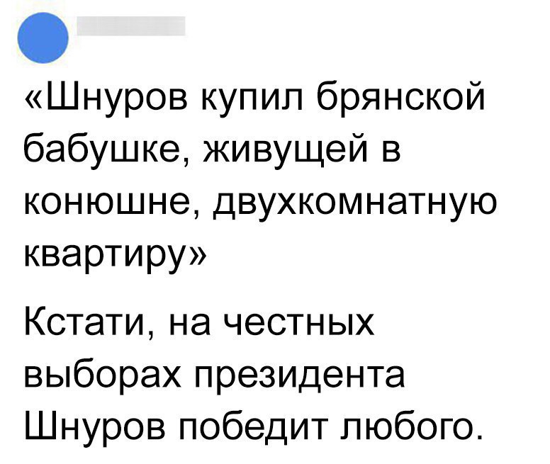 Шнуров купип брянской бабушке живущей в конюшне двухкомнатную квартиру Кстати на честных выборахпрезидента Цнуровпобедитхнобопш