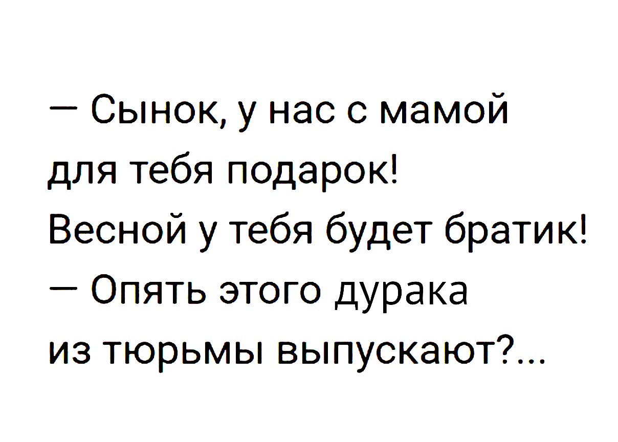 Сынок у нас с мамой для тебя подарок Весной у тебя будет братик Опять этого дурака из тюрьмы выпускают