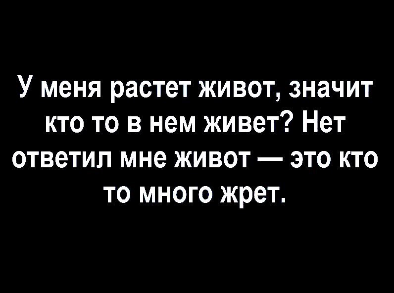 У меня растет живот значит кто то в нем живет Нет ответип мне живот это кто то много жрет