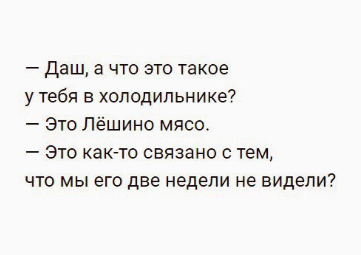 Даш а что это такое у тебя в холодильнике Это Лёшино мясо Это как то связано с тем что мы его две недели не видели