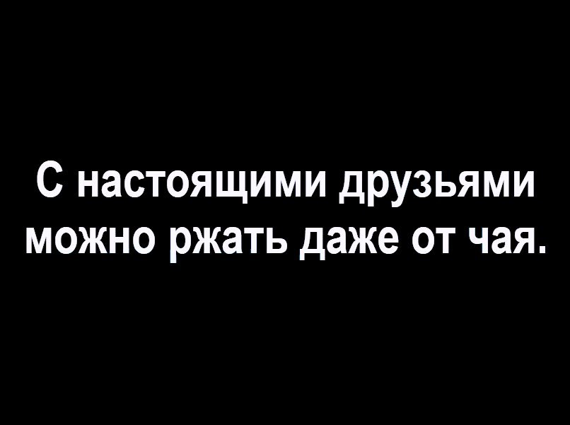С настоящими друзьями можно ржать даже от чая