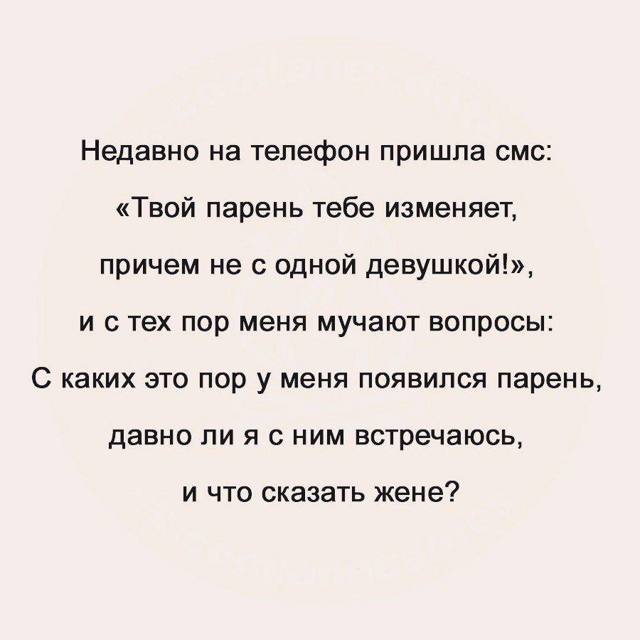 Недавно на телефон пришла смс Твой парень тебе изменяет причем не с одной  девушкой и с тех пор меня мучают вопросы С каких это пор у меня появился  парень давно ли я