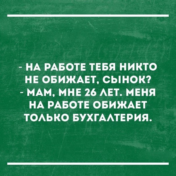 НА РАБОТЕ ТЕБЯ НИКТО НЕ ОБИЖАЕТ СЫНОК МАМ МНЕ 26 АЕТ МЕНЯ НА РАБОТЕ ОБИЖАЕТ ТОАЬКО БУХГААТЕРИЯ