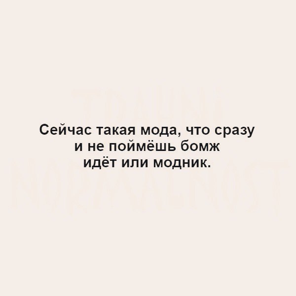 Сейчас такая мода что сразу и не поймёшь бомж идёт или модник