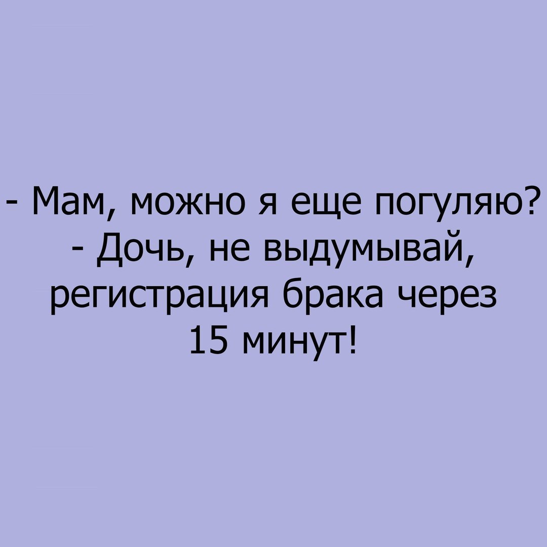 Мам можно я еще погуляю Дочь не выдумывай регистрация брака через 15 минут