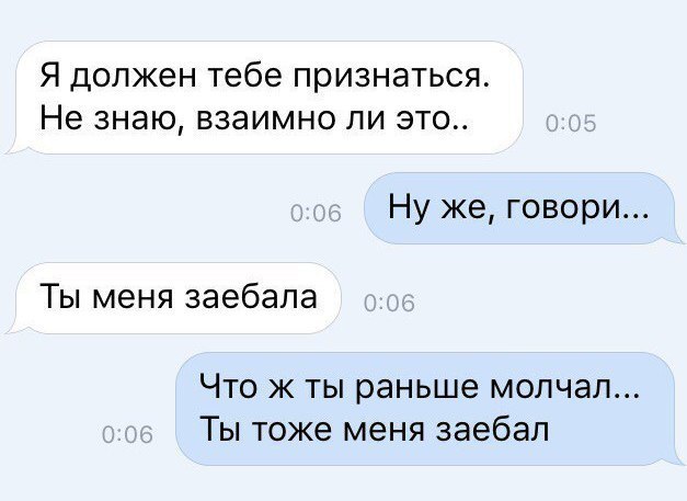 Я ДОПЖЭН тебе признаться Не знаю ВЗЭИМНО ЛИ ЭТО Ну же говори Ты меня заебала Что ж ты раньше молчал Ты тоже меня заебал