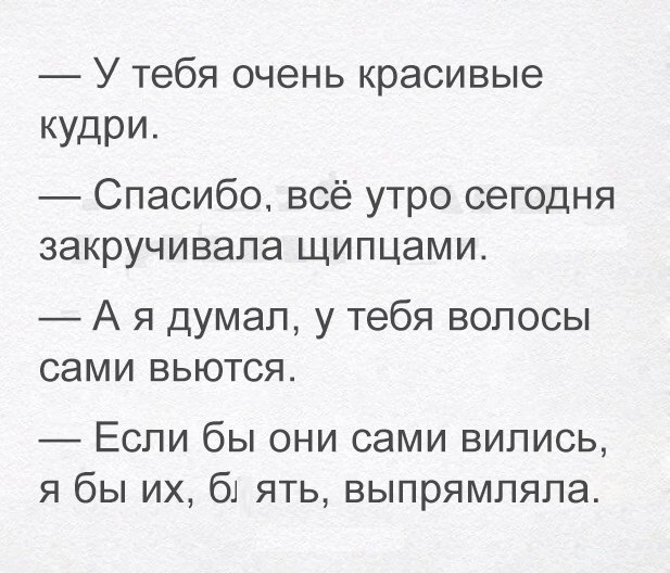 У тебя очень красивые КУДРИ Спасибо всё утро сегодня закручивапа щипцами А я думал у тебя волосы сами вьются Если бы они сами вились я бы их 61 ять выпрямпяпа