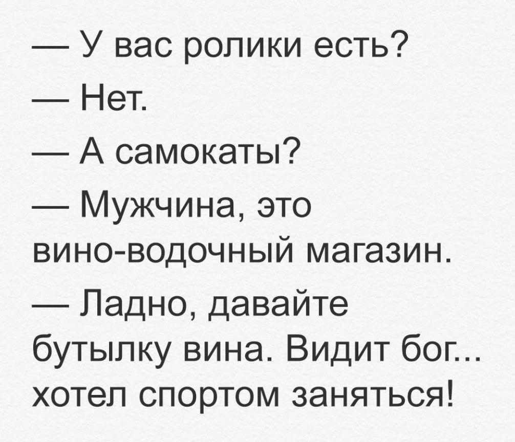 У вас ролики есть Нет А самокаты Мужчина это вино водочный магазин Ладно давайте бутылку вина Видит бог хотел спортом заняться