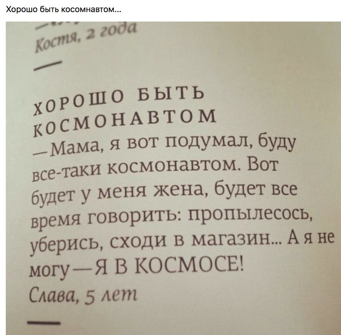 Ёмама я вот подумал буду все таки космонавтом Вот будет у меня жена будет все время говорить пропылесось уберись сходи в магазин А я не могуЯ В КОСМОСЕ Слава 5 лет д