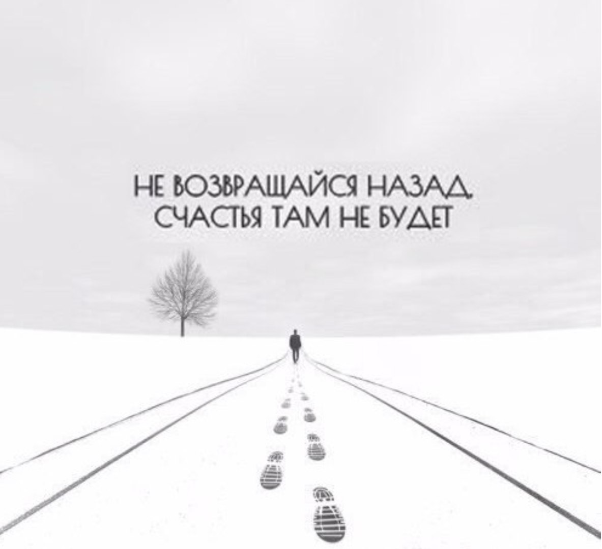 НЕ ЮЭЬРАЦИЙСЯ і ПАЗАА СЧАСТЬЯ ТАМ НЕ БУШ