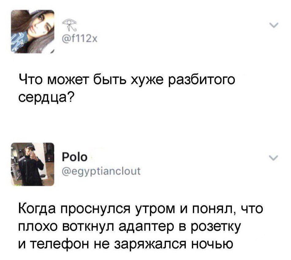 Что может быть хуже разбитого сердца Роо еоуртіапсіощ Когда проснулся утром и понял что плохо воткнул адаптер в розетку и телефон не заряжался ночью