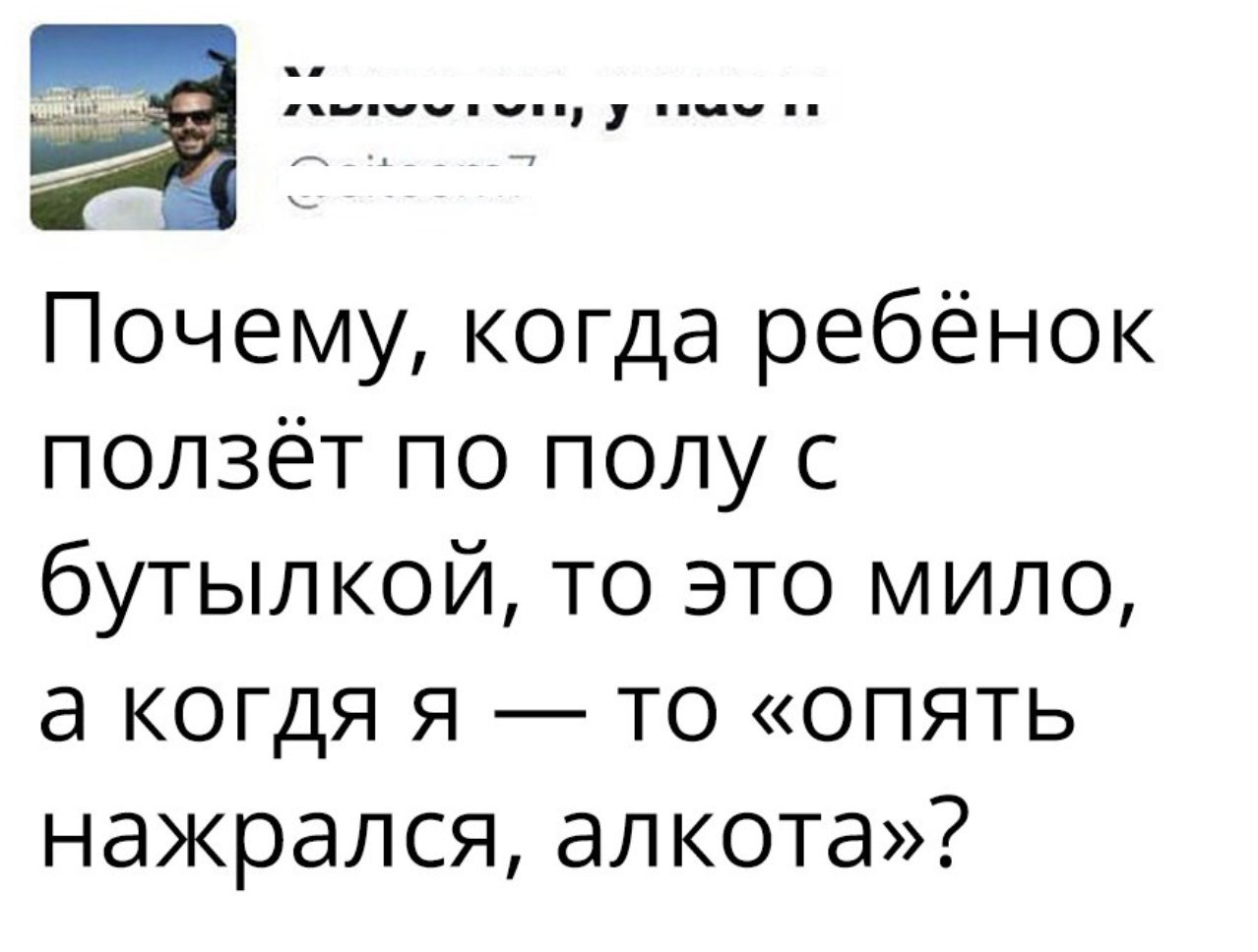 Ыдідцц нчч ч и _ 1 _ _ 7 Почему когда ребёнок ползёт по полу с бутылкой то это мило а когдя я то опять нажрался ал кота