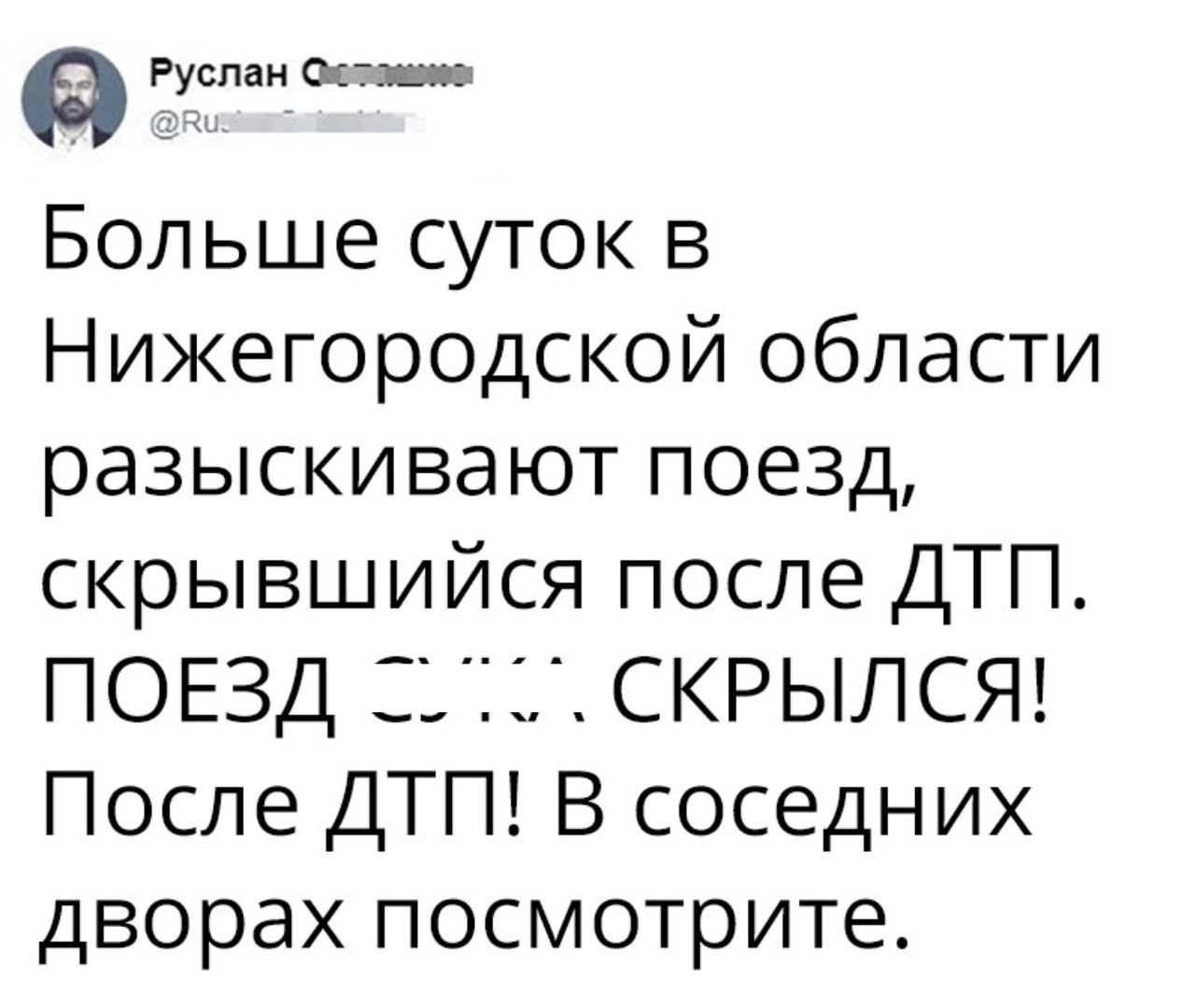 Руслан Свиштов Больше суток в Нижегородской области разыскивают поезд скрывшийся после ДТП ПОЕЗД СКРЫЛСЯ После ДТП В соседних дворах посмотрите