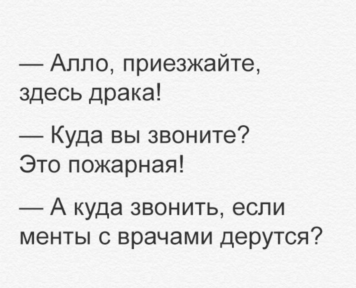 Аппо приезжайте здесь драка Куда вы звоните Это пожарная А куда звонить если менты с врачами дерутся