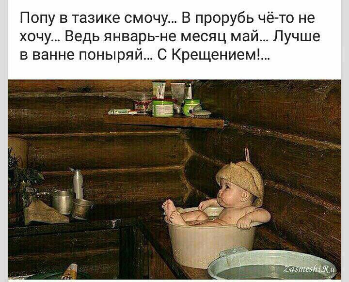 Попу в тазике смочу В прорубь чё то не хочу Ведь январь не месяц май Лучше в ванне поныряй С Крещением