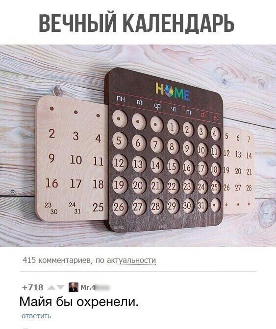 ВЕЧНЫЙ КАЛЕНДАРЬ 415 комментариев пп актуальнопти 718 мм Майя бы охренепи ответигь