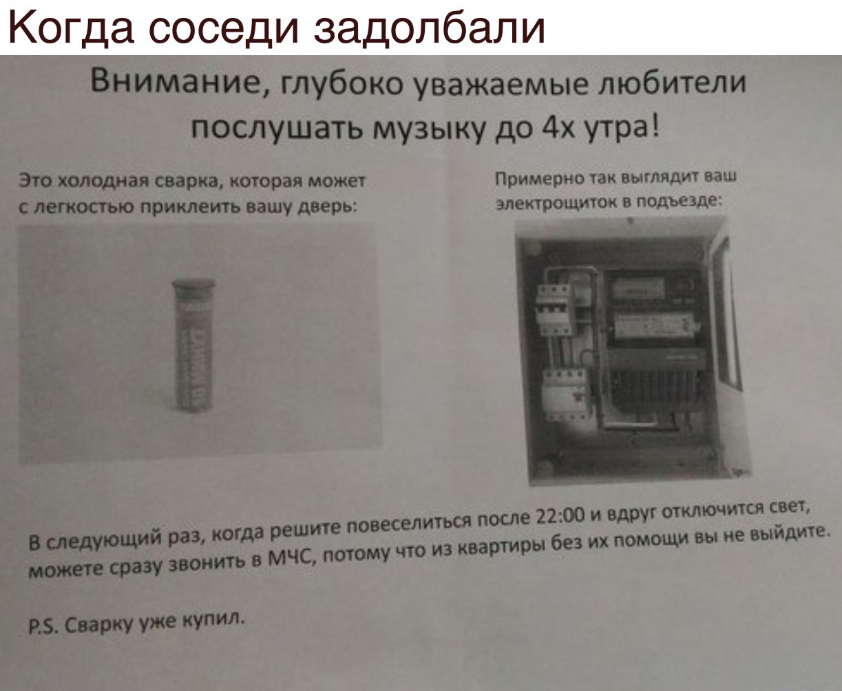 Когда соседи задолбали