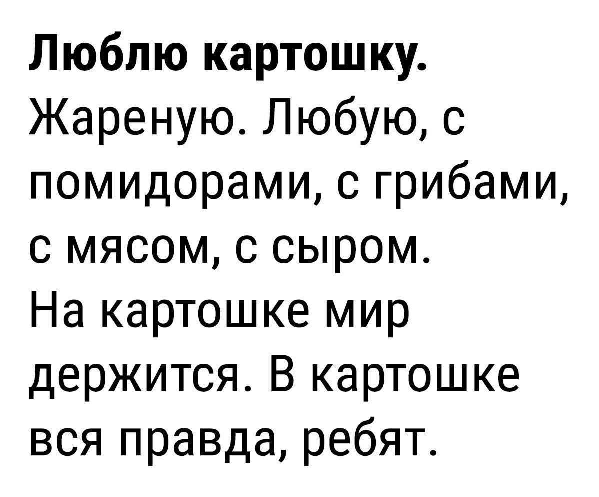 Люблю картошку Жареную Любую с помидорами с грибами с мясом с сыром На картошке мир держится В картошке вся правда ребят