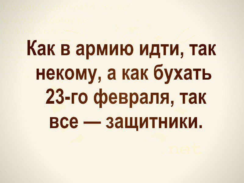 Как в армию идти так некому а как бухать 23 го февраля так все защитники