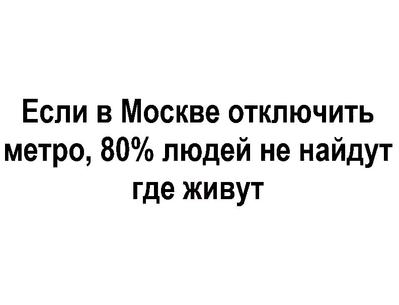 Если в Москве отключить метро 80 людей не найдут где живут