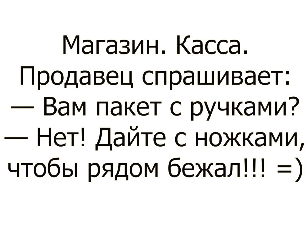 Магазин Касса Продавец спрашивает Вам пакет с ручками Нет Дайте с ножками чтобы рядом бежал