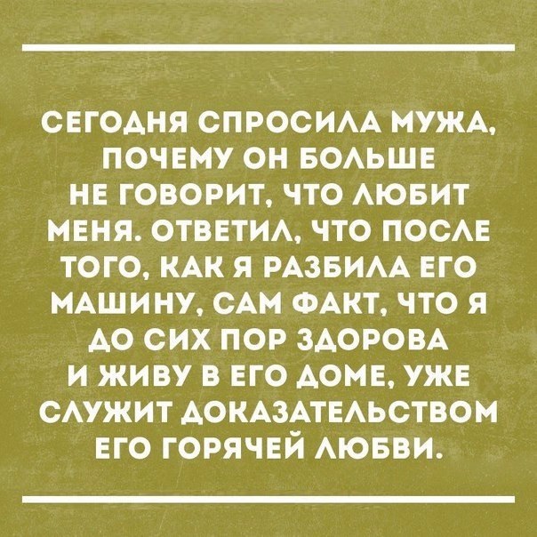 СЕГОАНЯ СПРОСИАА МУЖА ПОЧЕМУ ОН БОАЬШЕ НЕ ГОВОРИТ ЧТО АЮБИТ МЕНЯ ОТВЕТИА ЧТО ПОСАЕ ТОГО КАК Я РАЗБИАА ЕГО МАШИНУ САМ ФАКТ ЧТО Я АО СИХ ПОР ЗАОРОВА И ЖИВУ В ЕГО АОМЕ УЖЕ САУЖИТ АОКАЗАТЕАЬСТВОМ ЕГО ГОРЯЧЕЙ АЮБВИ