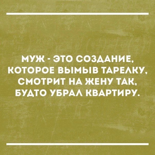 муж ЭТО СОЗДАНИЕ КОТОРОЕ ВЫМЫВ ТАРЕАКУ СМОТРИТ НА ЖЕНУ ТАК БУАТО УБРАА КВАРТИРУ