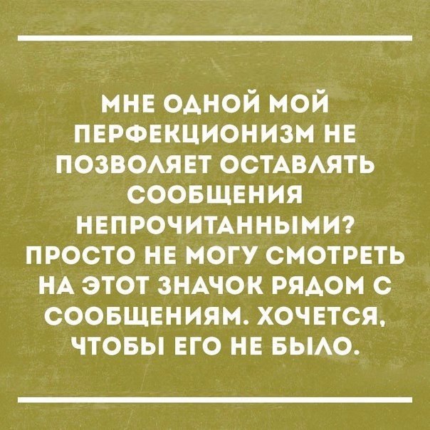 мне одной мой пнроекционизм нн позвотвт ОСТАВАЯТЬ соовщвния НЕПРОЧИТАННЫМИ просто на ногу смотреть НА этот ЗНАЧОК РЯАОМ с соовщнниям хочется чтовы ЕГО не вьмо