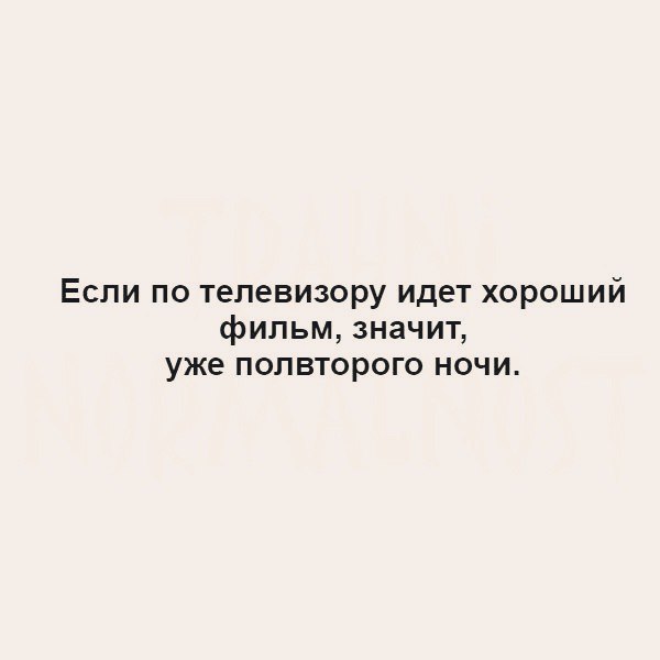 Если по телевизору идет хороший фильм значит уже полвторого ночи