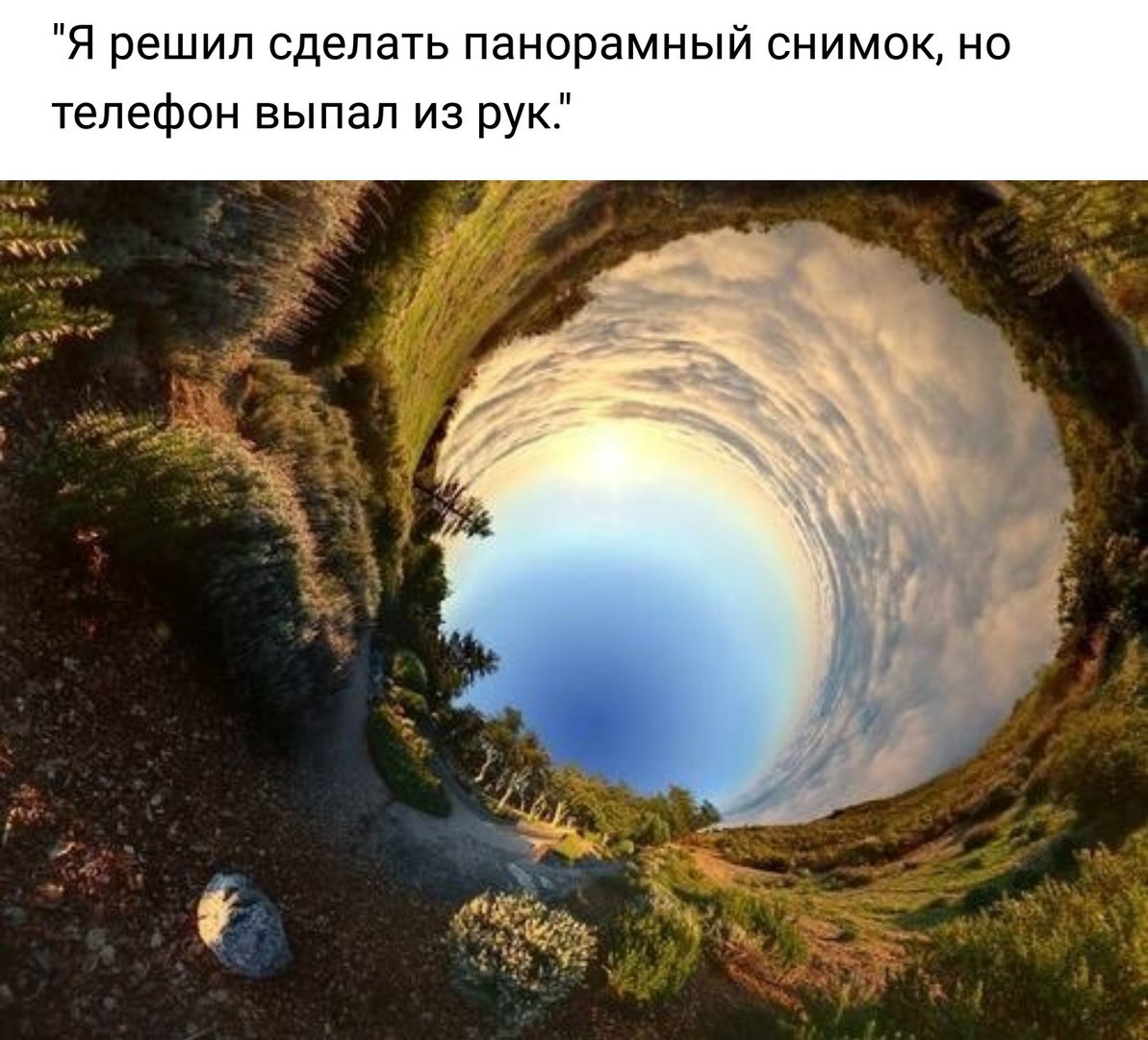 Я решил сделать панорамный снимок но телефон выпал из рук