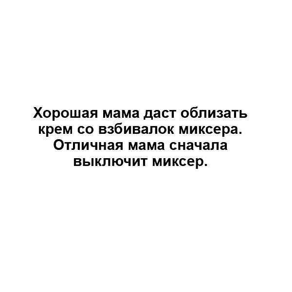 Хорошая мама даст ОбПИЗЭТЬ крем СО ВЗБИВЗЛОК миксера ОТЛИЧНЗЯ мама сначала ВЫКЛЮЧИТ МИКСЕР