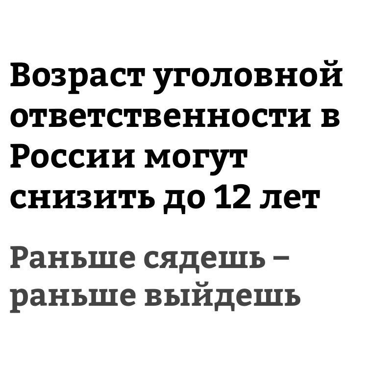 Возраст уголовной ответственности в России могут снизить до 12 лет Раньше сядешь раньше выйдешь