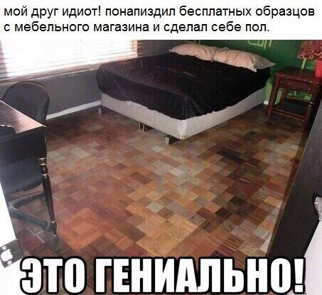 мой друг идиот понапиздил бесплатных образцов с мебельного магазина и сделал себе пол это гвнидпьнш