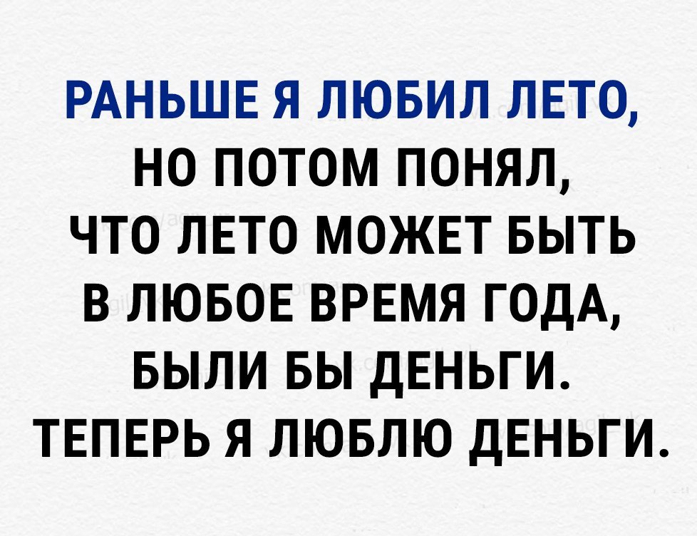 РАНЬШЕ я лювил лето но потом понял что ЛЕТО можнт выть в лювов ВРЕМЯ ГОДА БЫЛИ вы дЕНЬГИ ТЕПЕРЬ Я ЛЮБЛЮ двньги