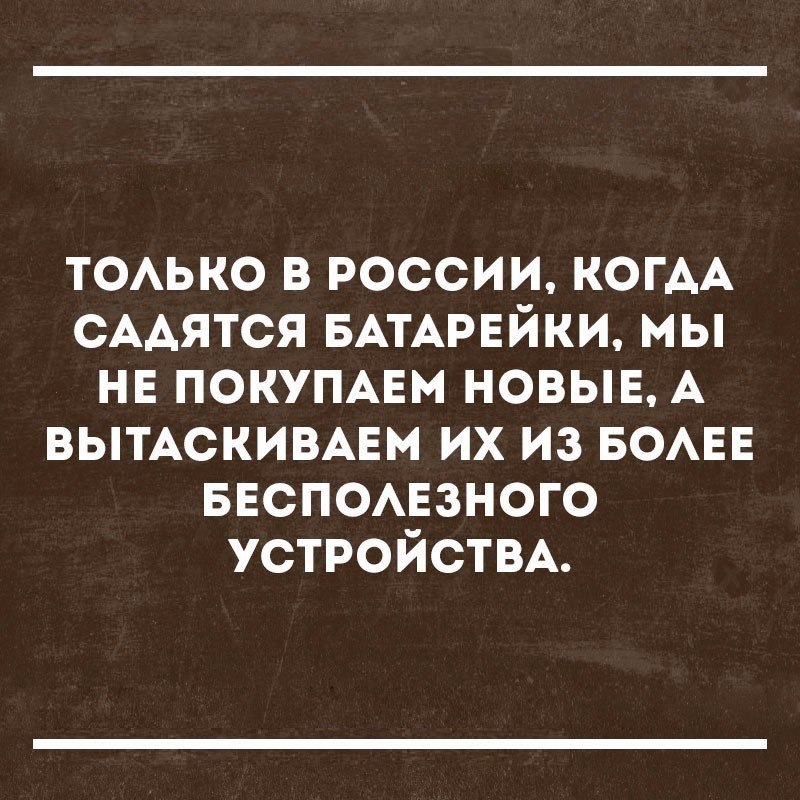 ТОАЬКО в россии КОГАА СААЯТСЯ БАТАРЕЙКИ мы нв ПОКУПАЕМ новыв А выискивцм их из БОАЕЕ ввспомгзного УСТРОЙСТВА
