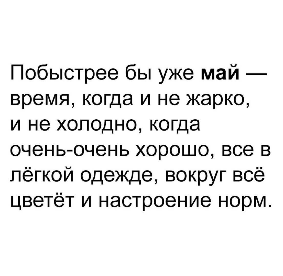 Побыстрее бы уже май время когда и не жарко и не холодно когда очень очень хорошо все в лёгкой одежде вокруг всё цветёт и настроение норм