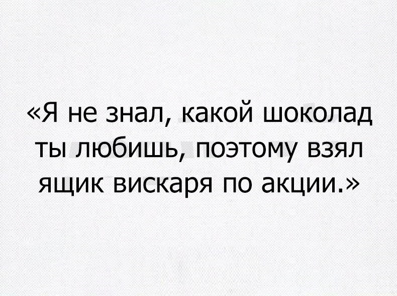 Люблю поэтому. Я не знал какие цветы ты любишь поэтому взял пива. Я не знал какие цветы ты любишь поэтому взял пива картинки. Я не знал какой шоколад ты любишь поэтому взял вискарь по акции. Я не знал какие цветы ты любишь поэтому взял пива. Ответ.