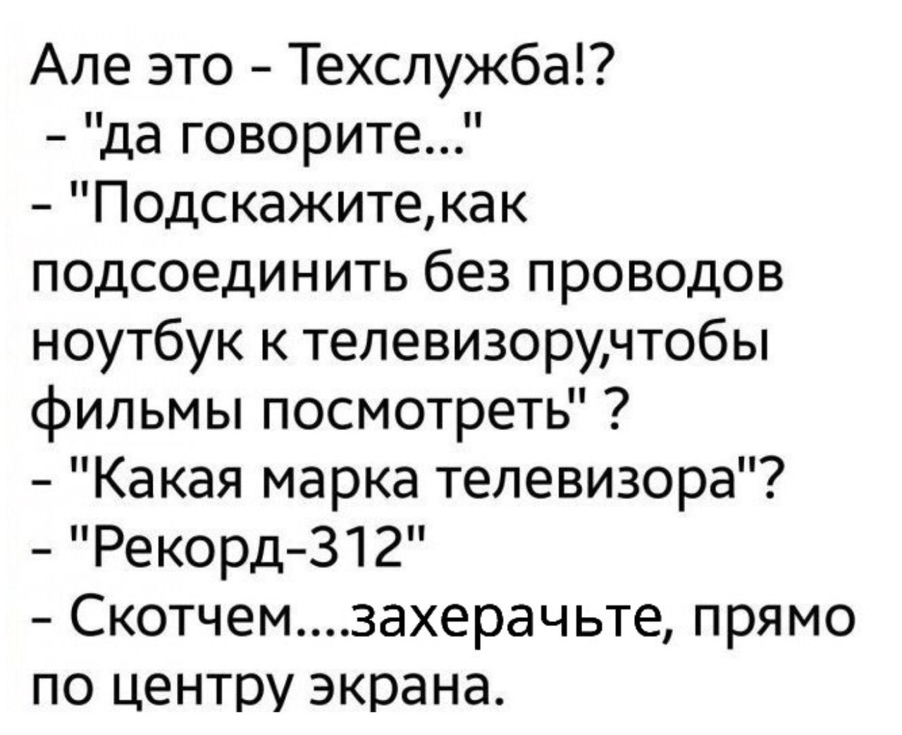Але это Техслужба да говорите Подскажитекак подсоединить без проводов ноутбук к телевизоручтобы фильмы посмотреть Какая марка телевизора Рекорд312 Скотчем3ахерачьте прямо по центру экрана