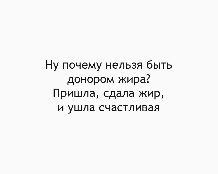 Ну почему нельзя быть донором жира Пришла сдала жир и ушла счастливая