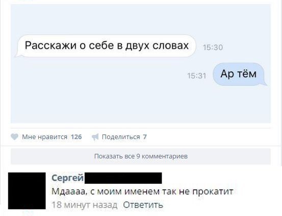 Расскажи о себе в ДВУХ словах Ар тём надзии Падал ц п а ц кошь Серге _ Мдгааа поит птенец так не прокат в