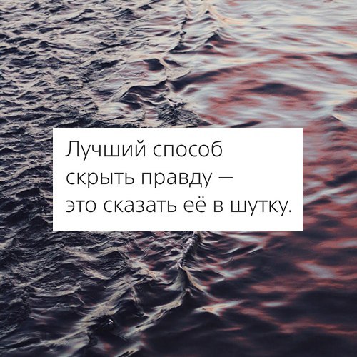 Лучший способ скрыть правду это сказать её в шутку