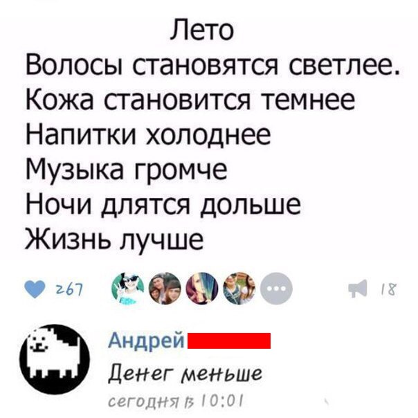 Лето Волосы становятся светлее Кожа становится темнее Напитки холоднее Музыка громче Ночи длятся дольше Жизнь лучше 9699 д Андрей Денег меньше ССПЛР 111