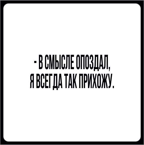 ВСМЫСЛЕ0П03ШЛ НВВЕГДАТАКПРИХ0ЖУ