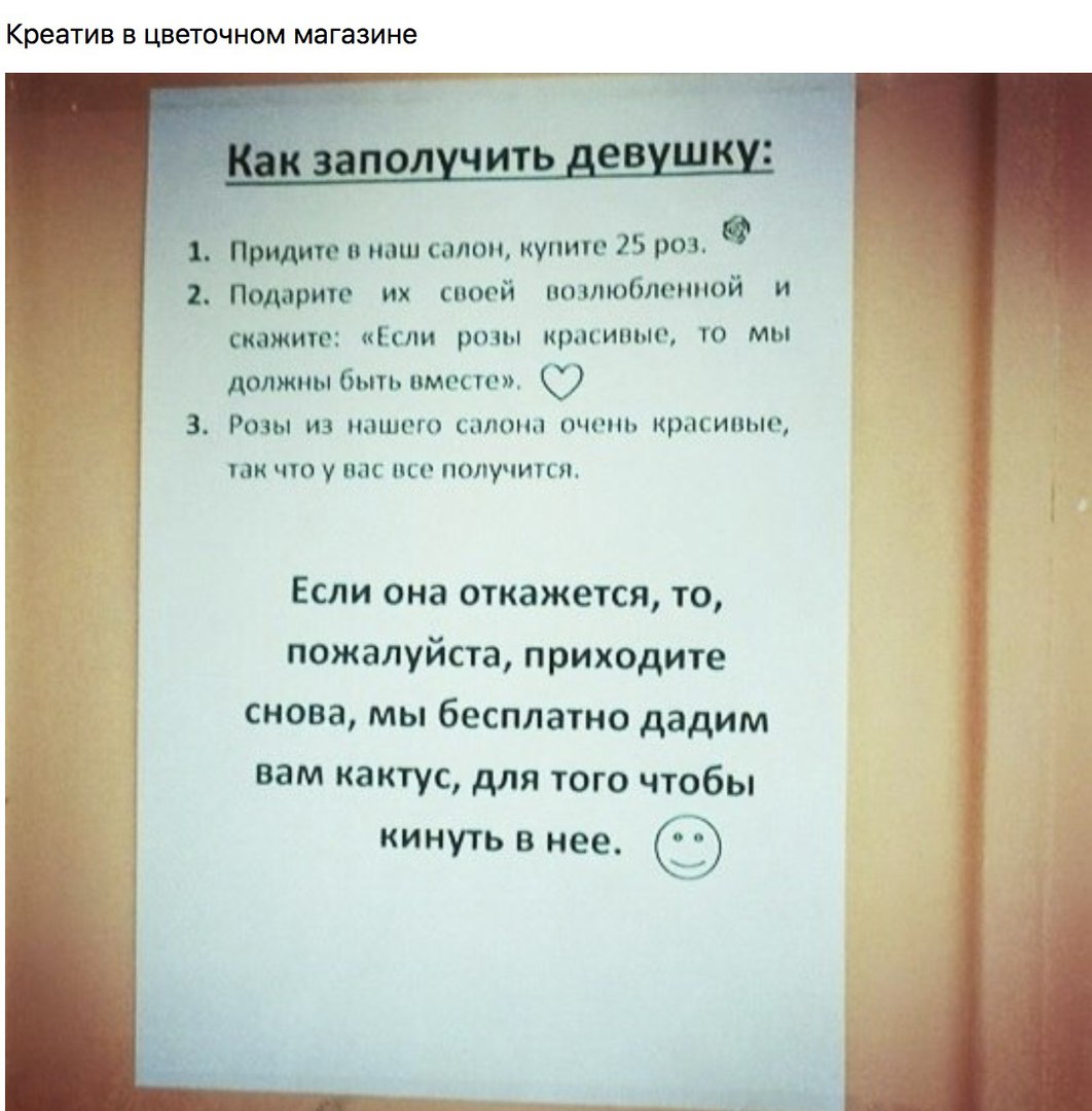 Креатив В ЦВЗТОЧНОМ МЭГЗЗИНЗ Придите в наш салон купите 25 роз 2 Подарите их своей возлюбленной и скажите Если розы краситнс то мы должны быть вместе С РОЗЫ ИЗ ЭЮШОГО сапоги ОННЬ красипые так ЧТО у вас С ПОЛУЧИТЕ Если она откажется то пожалуйста приходите снова мы бесплатно дадим вам кактус для того чтобы кинуть в нее