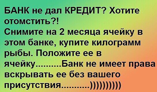 БАНК не дал КРЕДИТ Хотите отомстить Снимите на 2 месяца ячейку в этом банке купите килограмм рыбы Положите ее в ячейку Банк не имеет права вскрыватьее без вашего присутствия