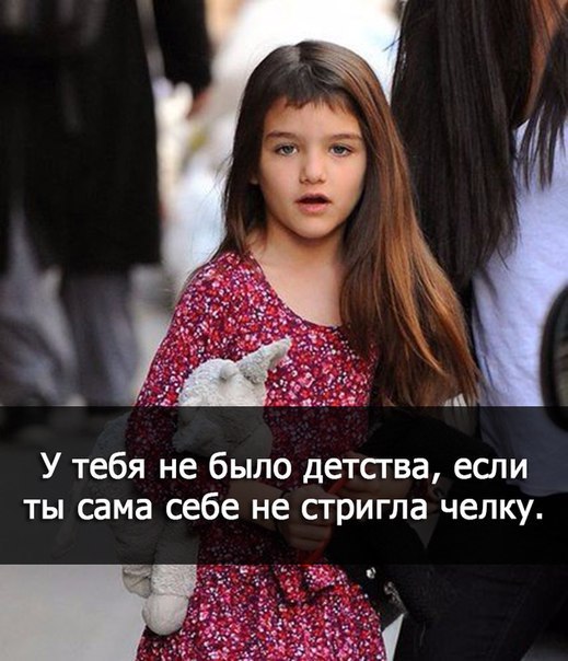 У тебя не было детсгва если ты сама себе не стригла челку