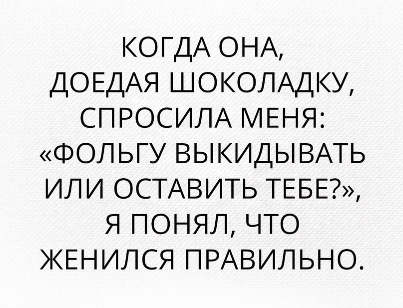 КОГДА ОНА ДОЕДАЯ ШОКОЛАДКУ СПРОСИЛА МЕНЯ ФОЛЬГУ ВЫКИДЫВАТЬ или ОСТАВИТЬ ТЕБЕ Я понял что ЖЕНИЛСЯ ПРАВИЛЬНО