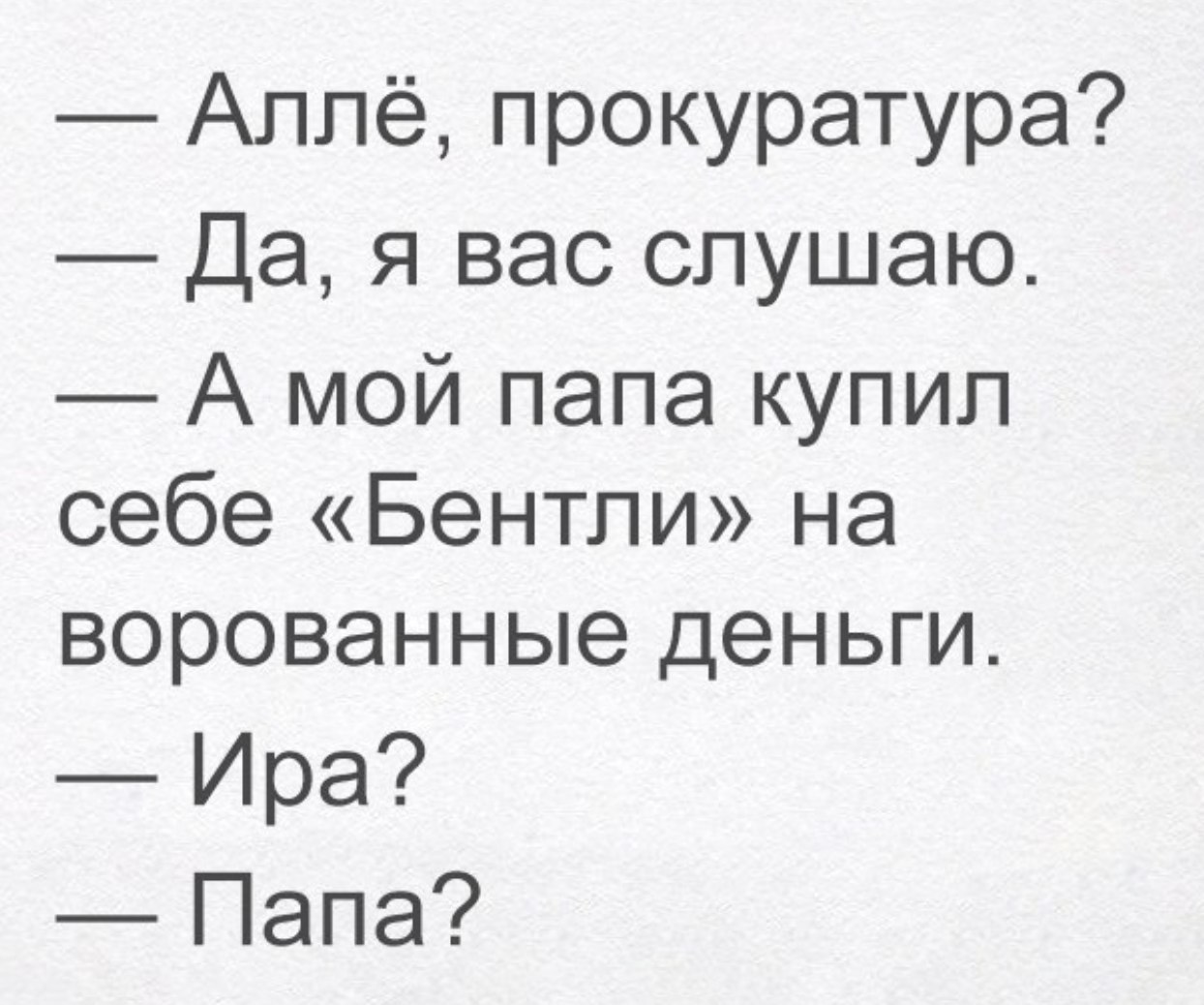 Аппё прокуратура Да я вас слушаю А мой папа купил себе Бентли на ворованные  деньги Ира Папа - выпуск №22646