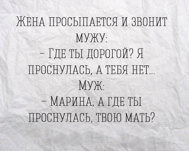 ЖЕНА ПРОСЫПАЕТОЯ И ЗВОНИТ МУЖУ ГДЕ ТЫ ДОРОГОЙ Я ПРОСНУПАСЬ А ТЕБЯ НЕТ МУЖ МАРИНА А ГДЕ ТЫ ПРОСИУПАСЬ ТВОЮ МАТЬ